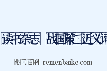 读书杂志·战国策二近义词是什么意思的图片